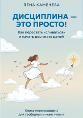Дисциплина - это просто!