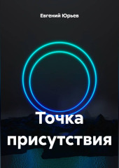 Точка присутствия