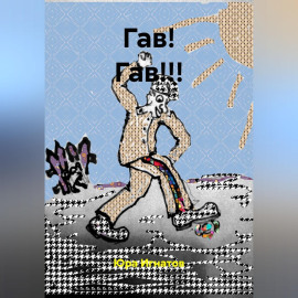 ГАВ! ГАВ!!!