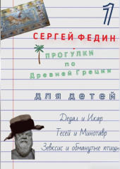 Прогулки по Древней Греции для детей – 1. Дедал и Икар. Тесей и Минотавр. Зевксис и обманутые птицы