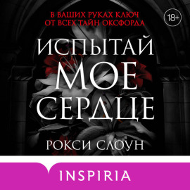 Испытай мое сердце