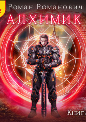 Алхимик. Книга 9. Отец