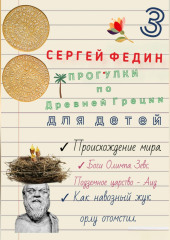 Прогулки по Древней Греции для детей - 3. Происхождение мира. Боги Олимпа, Зевс. Подземное царство - Аид. Как навозный жук орлу отомстил