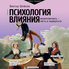 Психология влияния. Манипулировать – уметь и защищаться!