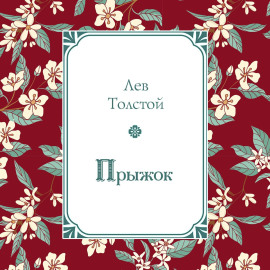 Прыжок