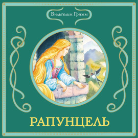 Рапунцель