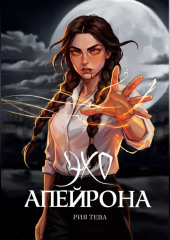 Эхо Апейрона. Книга первая