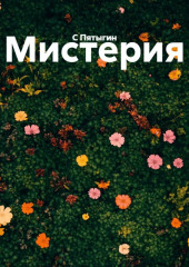 Мистерия