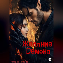 Желание Демона