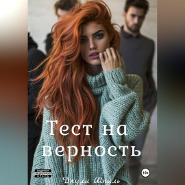 Тест на верность