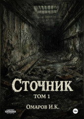 Сточник