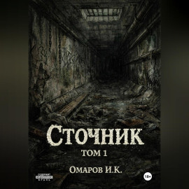 Сточник