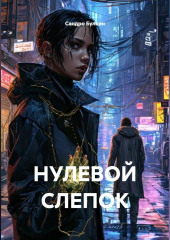 НУЛЕВОЙ СЛЕПОК
