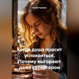 Когда душа просит успокоиться. Почему выгорают даже супергерои