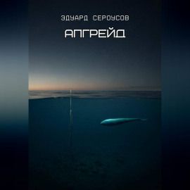 Апгрейд