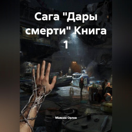 Сага 