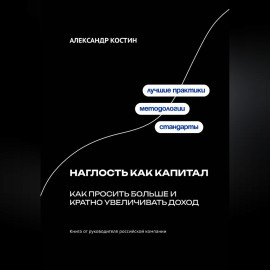 Наглость как капитал: Как просить больше и кратно увеличивать доход