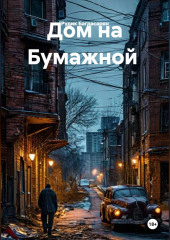 Дом на Бумажной