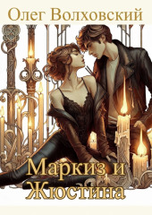 Маркиз и Жюстина