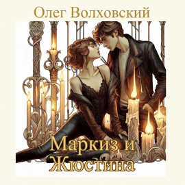 Маркиз и Жюстина