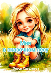 Мия в сказочном лесу