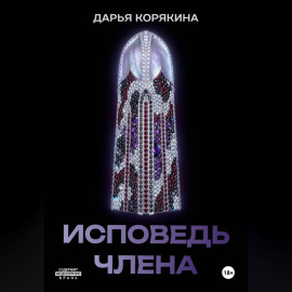 Исповедь члена