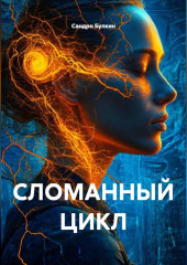СЛОМАННЫЙ ЦИКЛ