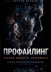 ПРОФАЙЛИНГ: НАУКА ВИДЕТЬ ЧЕЛОВЕКА