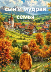 сын и мудрая семья