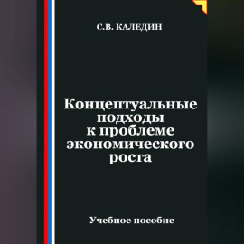 Концептуальные подходы к проблеме экономического роста