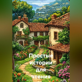 Простые истории для чтения на испанском. А1
