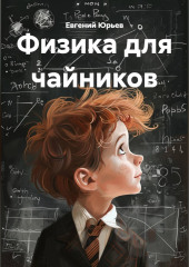Физика для чайников