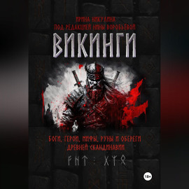 ВИКИНГИ. Боги, герои, мифы, руны и обереги древней Скандинавии