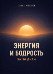 Энергия и бодрость за 30 дней