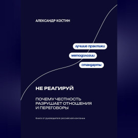 Не реагируй: Как игнорировать провокации и сохранять контроль над собой