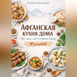 Афганская кухня дома: рис, мясо, хлеб и пряные блюда