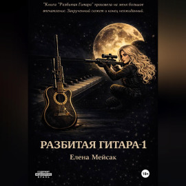 Разбитая гитара. Книга 1