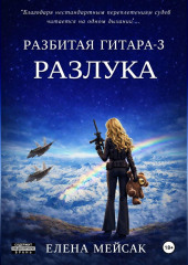 Разбитая гитара. Книга 3. Разлука