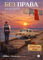 Без права на возврат