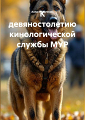 К девяностолетию кинологической службы МУР