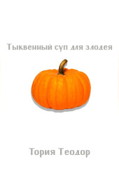 Тыквенный суп для злодея