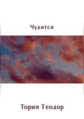 Чудится