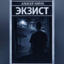 ЭКЗИСТ