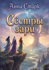 Сёстры зори