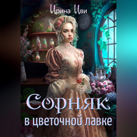 Сорняк в цветочной лавке