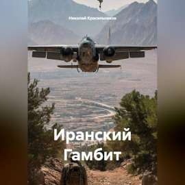 Иранский Гамбит