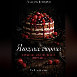 Ягодные торты: клубника, малина, вишня, смородина