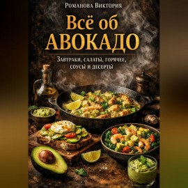 Всё об авокадо: завтраки, салаты, горячее, соусы и десерты