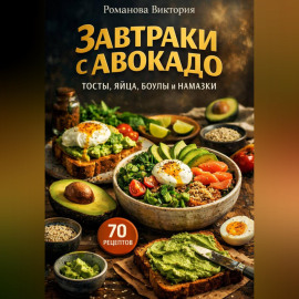 Завтраки с авокадо: тосты, яйца, боулы и намазки
