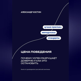 Цена поведения: Почему успех разрушает доверие и как это остановить